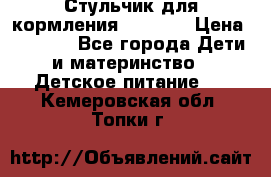 Стульчик для кормления Capella › Цена ­ 4 000 - Все города Дети и материнство » Детское питание   . Кемеровская обл.,Топки г.